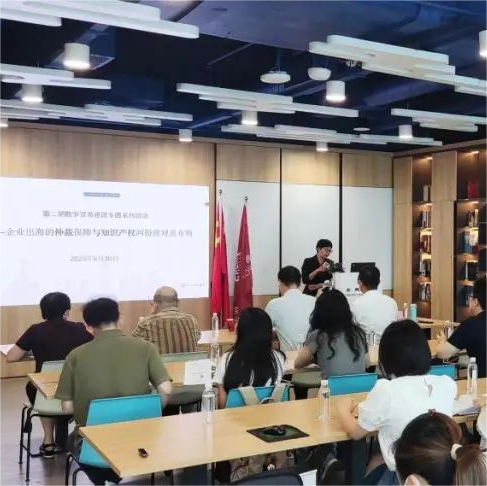 聚焦企業出海風險防范：第二期數字貿易建設專題系列活動成功舉辦